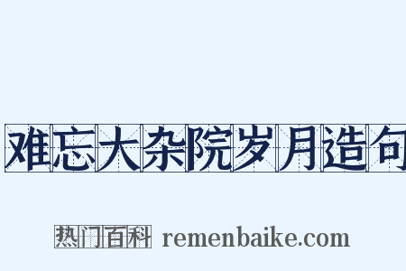 难忘大杂院岁月造句是什么意思的图片